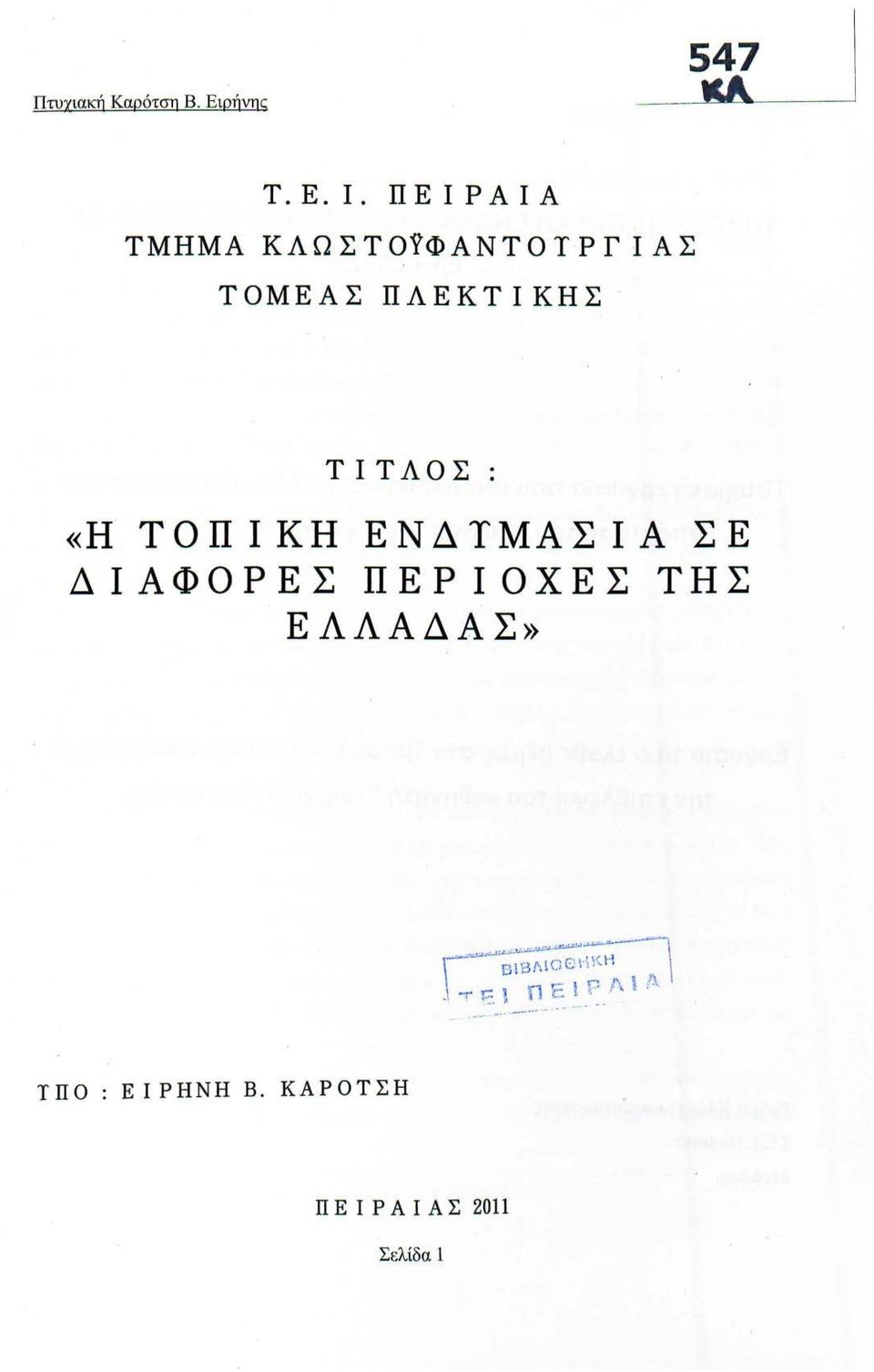 ΦΑΝΤΟ Τ Ρ Γ 1 Α Σ ΤΟΜΕΑΣ ΠΛΕΚΤ 1 ΚΗΣ ΤΙΤΛΟΣ: «Η ΤΟΠ 1 Κ Η