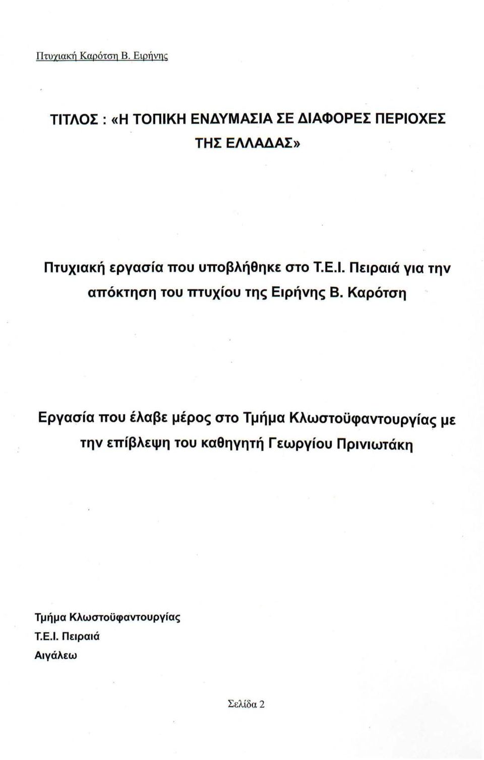 εργασία που υποβλήθηκε στο Τ.Ε.Ι. Πειραιά για την απόκτηση του πτυχίου της Ειρήνης Β.