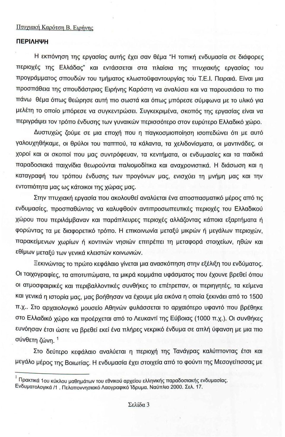 τμήματος κλωστοϋφαντουργίας το 'υ Τ.Ε.Ι. Πειραιά.