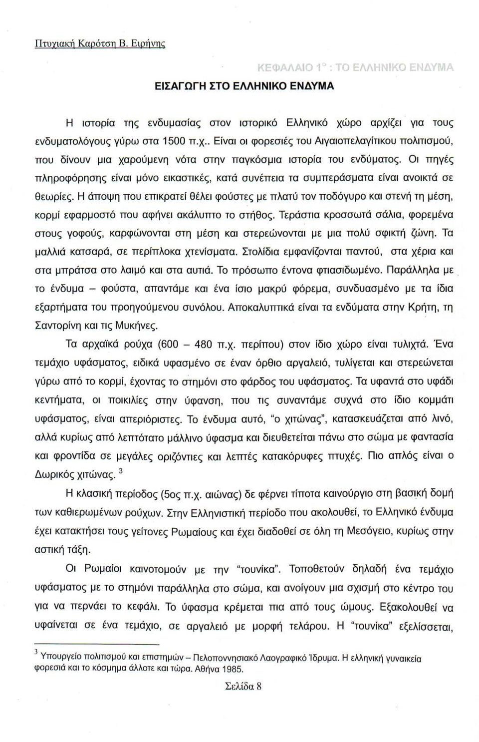 Η άποψη που επικρατεί θέλει φούστες με πλατύ τον ποδόγυρο και στενή τη μέση, κορμί εφαρμοστό που αφήνει ακάλυπτο το στήθος.