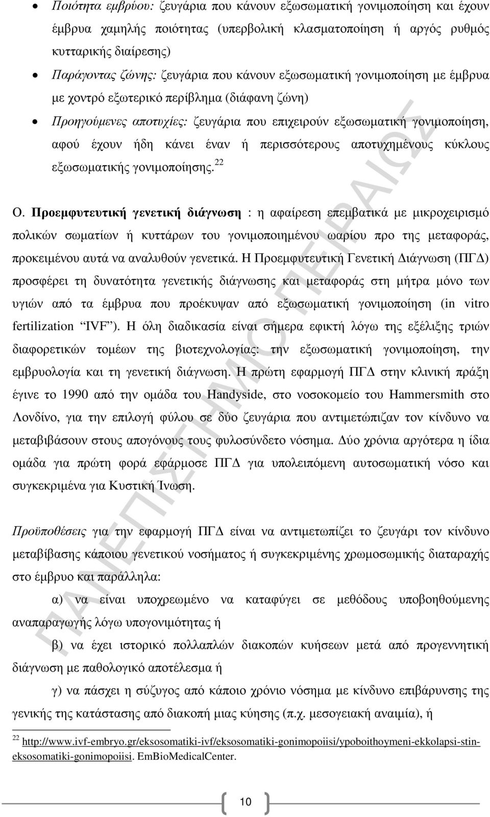 αποτυχηµένους κύκλους εξωσωµατικής γονιµοποίησης. 22 Ο.