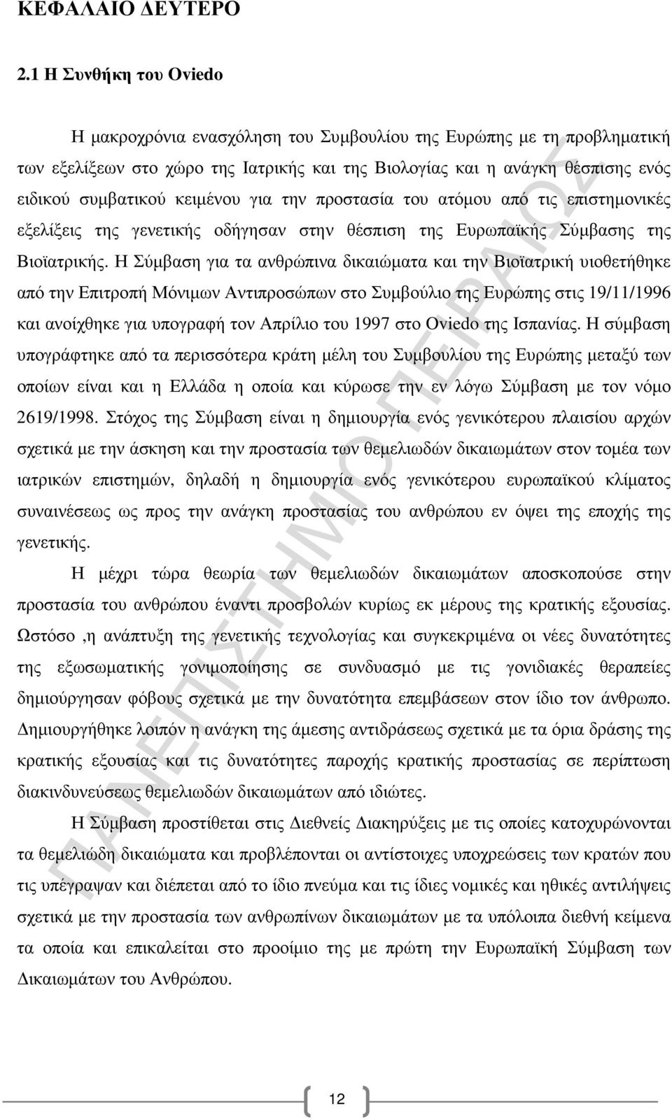 κειµένου για την προστασία του ατόµου από τις επιστηµονικές εξελίξεις της γενετικής οδήγησαν στην θέσπιση της Ευρωπαϊκής Σύµβασης της Βιοϊατρικής.