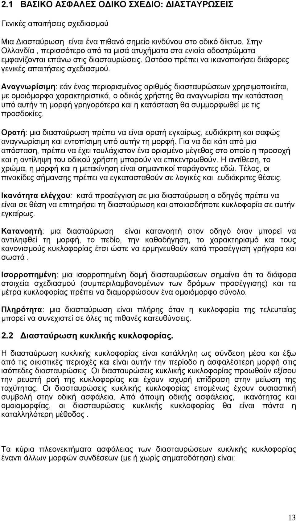 Αναγνωρίσιµη: εάν ένας περιορισµένος αριθµός διασταυρώσεων χρησιµοποιείται, µε οµοιόµορφα χαρακτηριστικά, ο οδικός χρήστης θα αναγνωρίσει την κατάσταση υπό αυτήν τη µορφή γρηγορότερα και η κατάσταση