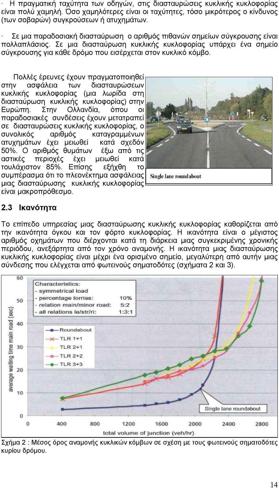 Σε µια διασταύρωση κυκλικής κυκλοφορίας υπάρχει ένα σηµείο σύγκρουσης για κάθε δρόµο που εισέρχεται στον κυκλικό κόµβο.