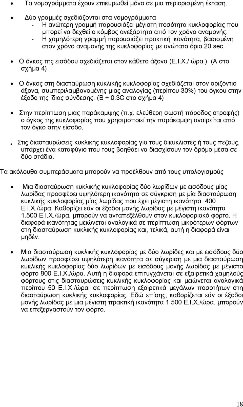 - Η χαµηλότερη γραµµή παρουσιάζει πρακτική ικανότητα, βασισµένη στον χρόνο αναµονής της κυκλοφορίας µε ανώτατο όριο 20 sec. O όγκος της εισόδου σχεδιάζεται στον κάθετο άξονα (E.I.X./ ώρα.