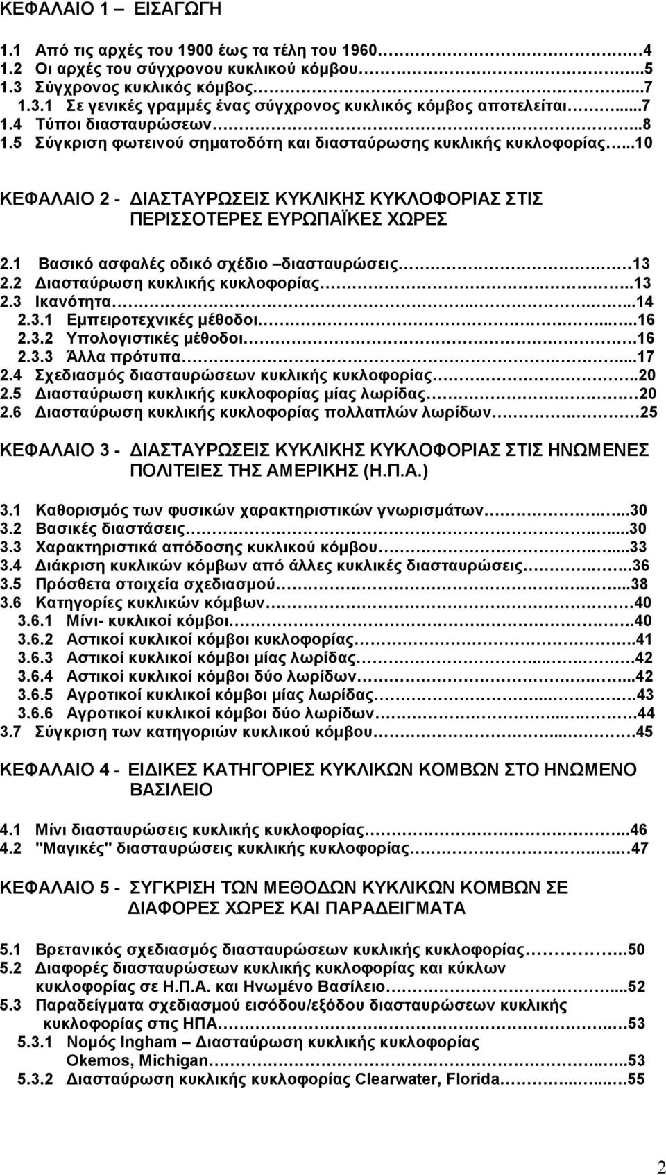 1 Βασικό ασφαλές οδικό σχέδιο διασταυρώσεις..13 2.2 ιασταύρωση κυκλικής κυκλοφορίας..13 2.3 Ικανότητα......14 2.3.1 Εµπειροτεχνικές µέθοδοι......16 2.3.2 Υπολογιστικές µέθοδοι..16 2.3.3 Άλλα πρότυπα.