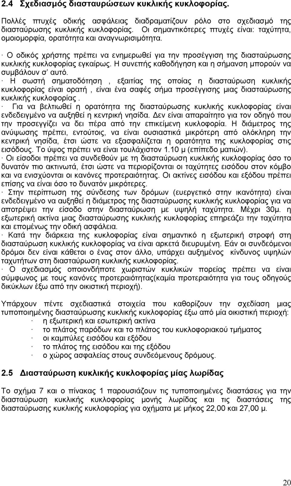 Η συνεπής καθοδήγηση και η σήµανση µπορούν να συµβάλουν σ αυτό.