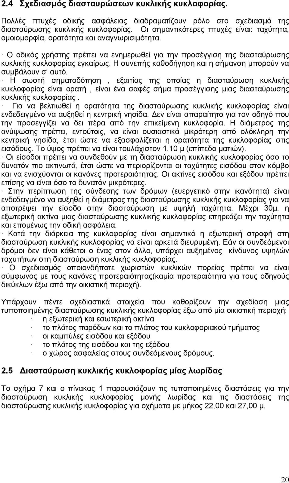 Η συνεπής καθοδήγηση και η σήµανση µπορούν να συµβάλουν σ αυτό.