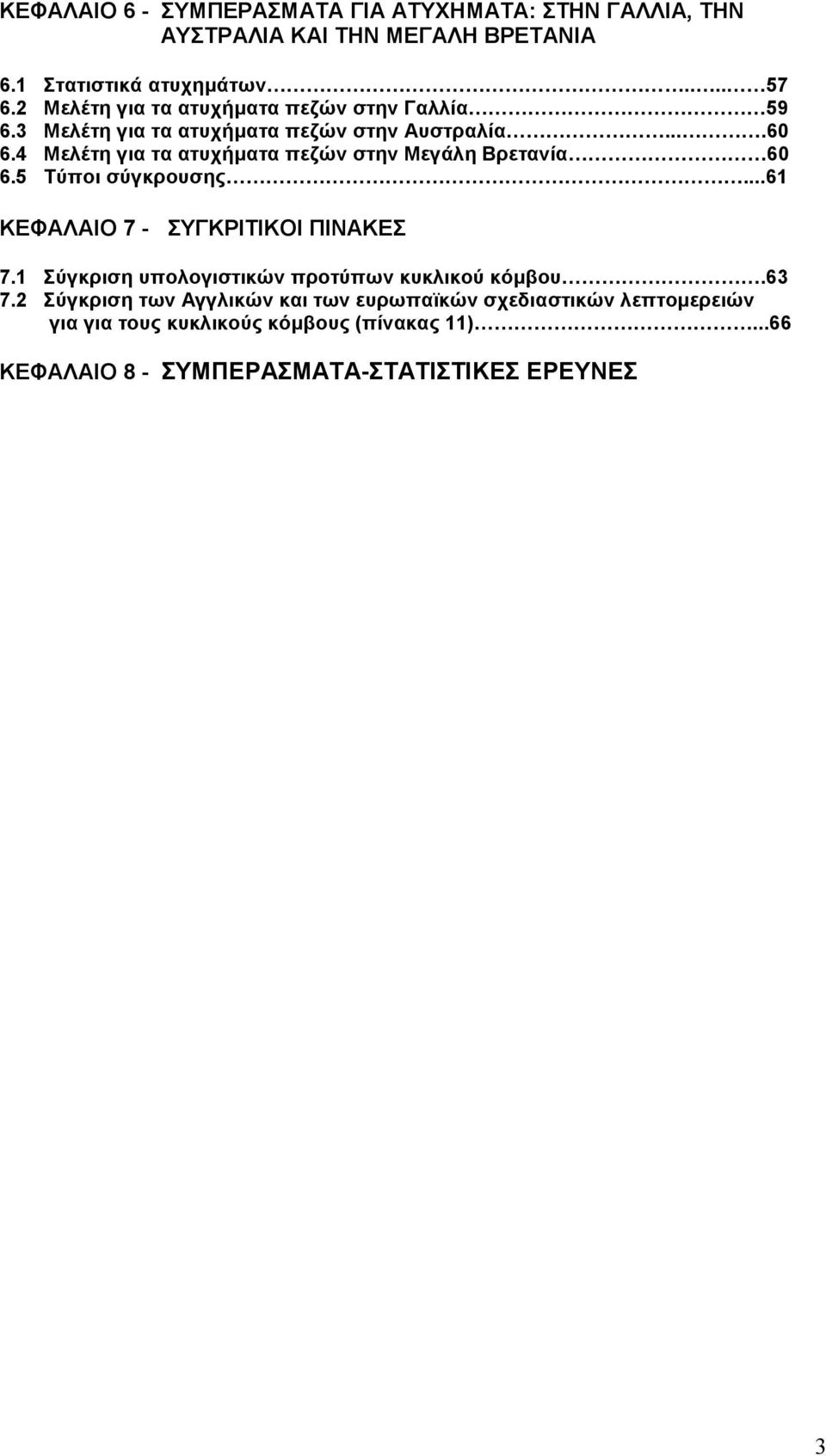 4 Μελέτη για τα ατυχήµατα πεζών στην Μεγάλη Βρετανία 60 6.5 Τύποι σύγκρουσης...61 ΚΕΦΑΛΑΙΟ 7 - ΣΥΓΚΡΙΤΙΚΟΙ ΠΙΝΑΚΕΣ 7.