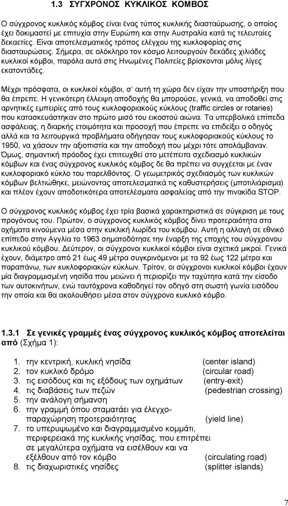 Σήµερα, σε ολόκληρο τον κόσµο λειτουργούν δεκάδες χιλιάδες κυκλικοί κόµβοι, παρόλα αυτά στις Ηνωµένες Πολιτείες βρίσκονται µόλις λίγες εκατοντάδες.