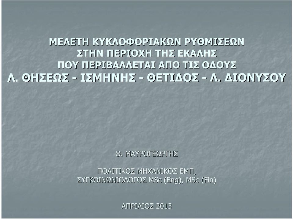 ΘΗΣΕΩΣ - ΙΣΜΗΝΗΣ - ΘΕΤΙΔΟΣ - Λ. ΔΙΟΝΥΣΟΥ Θ.