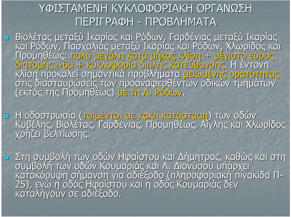 Η έντονη κλίση προκαλεί σημαντικά προβλήματα μειωμένης ορατότητας στις διασταυρώσεις των προαναφερθέντων οδικών τμημάτων (εκτός της Προμηθέως) με τη Λ. Ρόδων.