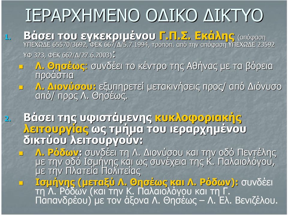 Βάσει της υφιστάμενης κυκλοφοριακής λειτουργίας ως τμήμα του ιεραρχημένου δικτύου λειτουργούν: Λ. Ρόδων: συνδέει τη Λ.