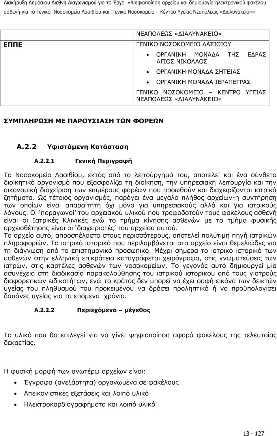 2 Υφιστάµενη Κατάσταση A.2.2.1 Γενική Περιγραφή Το Νοσοκοµείο Λασιθίου, εκτός από το λειτούργηµά του, αποτελεί και ένα σύνθετο διοικητικό οργανισµό που εξασφαλίζει τη διοίκηση, την υπηρεσιακή