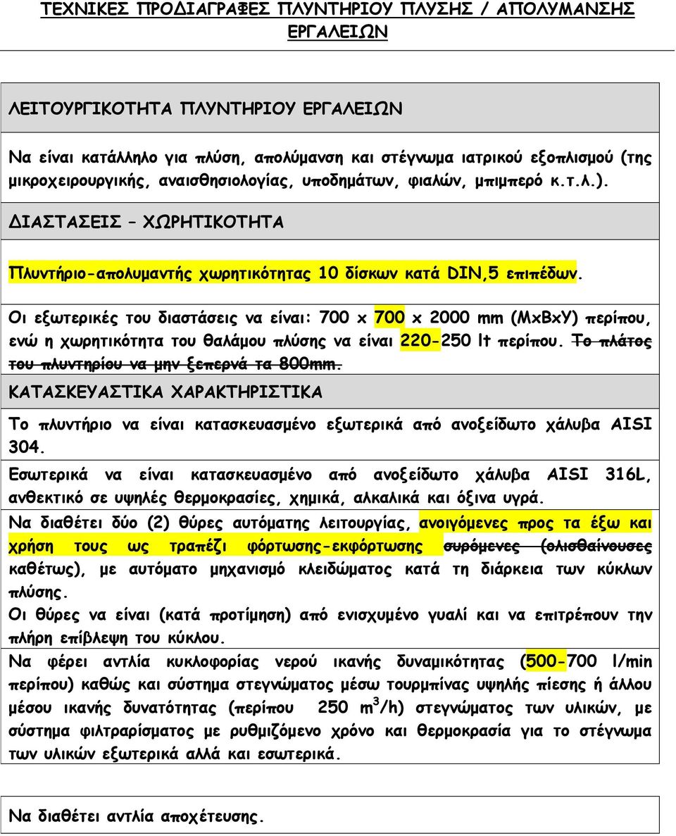 Οι εξωτερικές του διαστάσεις να είναι: 700 x 700 x 2000 mm (ΜxΒxΥ) περίπου, ενώ η χωρητικότητα του θαλάμου πλύσης να είναι 220-250 lt περίπου. Το πλάτος του πλυντηρίου να μην ξεπερνά τα 800mm.