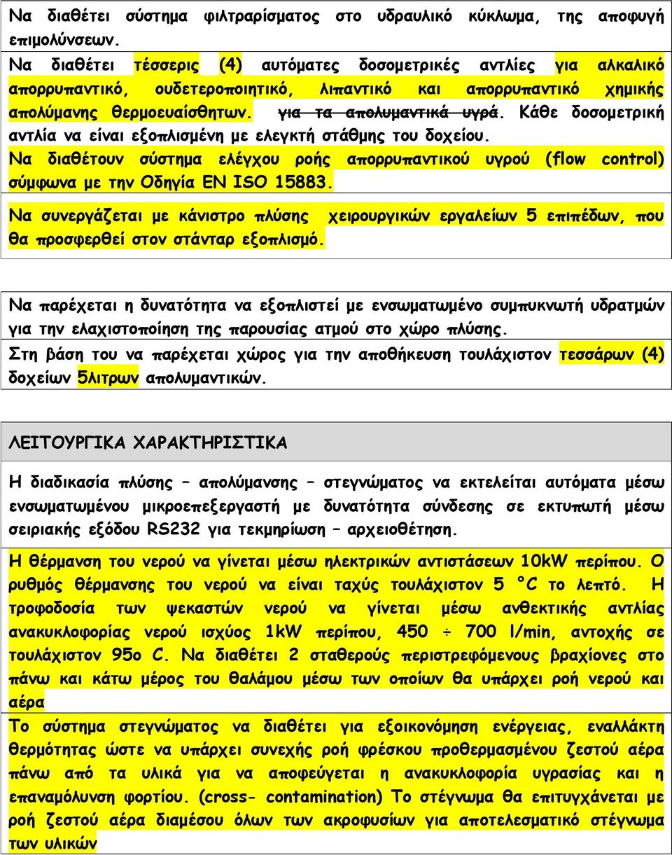 Κάθε δοσομετρική αντλία να είναι εξοπλισμένη με ελεγκτή στάθμης του δοχείου. Να διαθέτουν σύστημα ελέγχου ροής απορρυπαντικού υγρού (flow control) σύμφωνα με την Οδηγία ΕΝ ISO 15883.