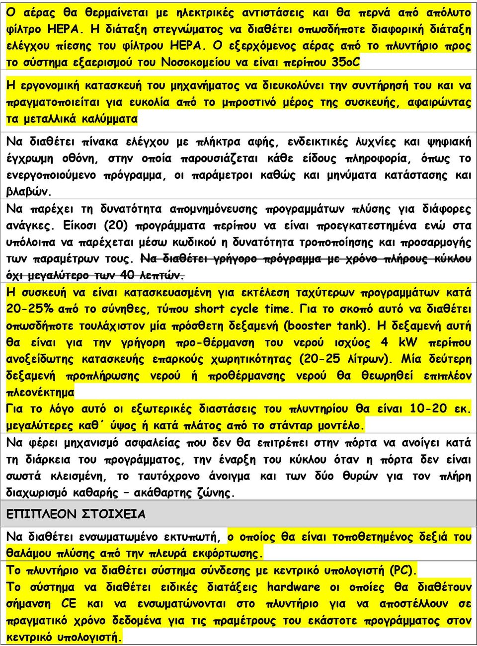 για ευκολία από το μπροστινό μέρος της συσκευής, αφαιρώντας τα μεταλλικά καλύμματα Να διαθέτει πίνακα ελέγχου με πλήκτρα αφής, ενδεικτικές λυχνίες και ψηφιακή έγχρωμη οθόνη, στην οποία παρουσιάζεται