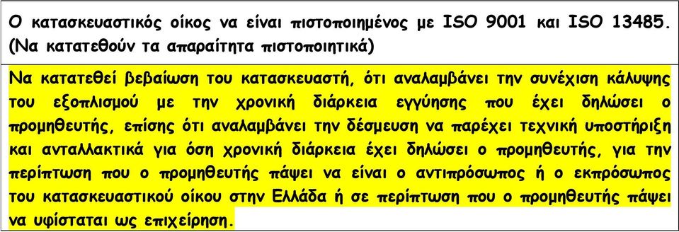 χρονική διάρκεια εγγύησης που έχει δηλώσει ο προμηθευτής, επίσης ότι αναλαμβάνει την δέσμευση να παρέχει τεχνική υποστήριξη και ανταλλακτικά για όση