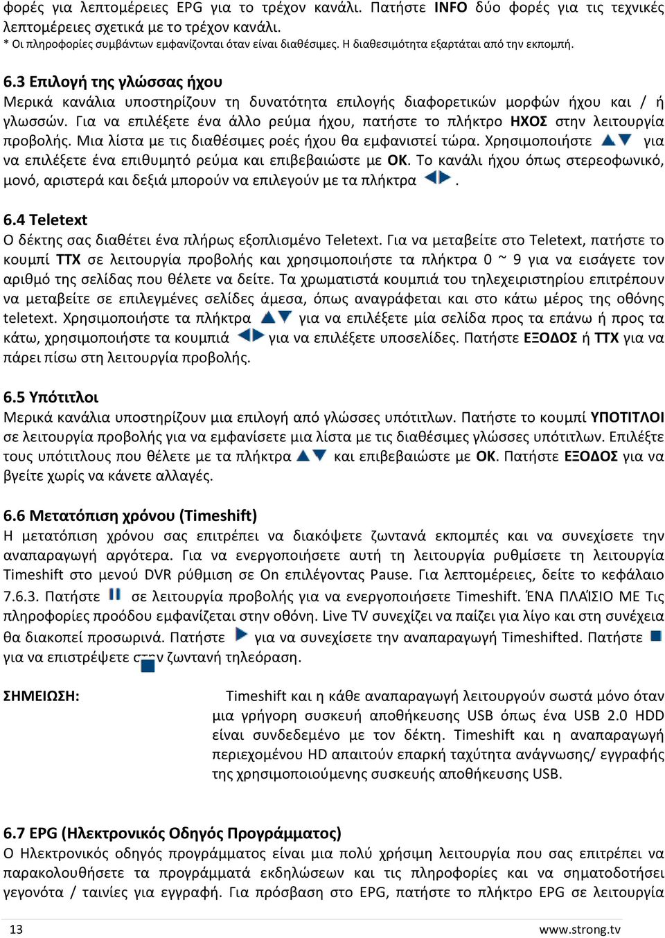 Για να επιλέξετε ένα άλλο ρεύμα ήχου, πατήστε το πλήκτρο ΗΧΟΣ στην λειτουργία προβολής. Μια λίστα με τις διαθέσιμες ροές ήχου θα εμφανιστεί τώρα.