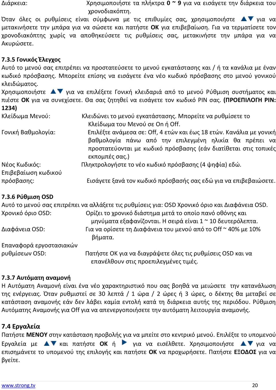 Για να τερματίσετε τον χρονοδιακόπτης χωρίς να αποθηκεύσετε τις ρυθμίσεις σας, μετακινήστε την μπάρα για να Ακυρώσετε. 7.3.