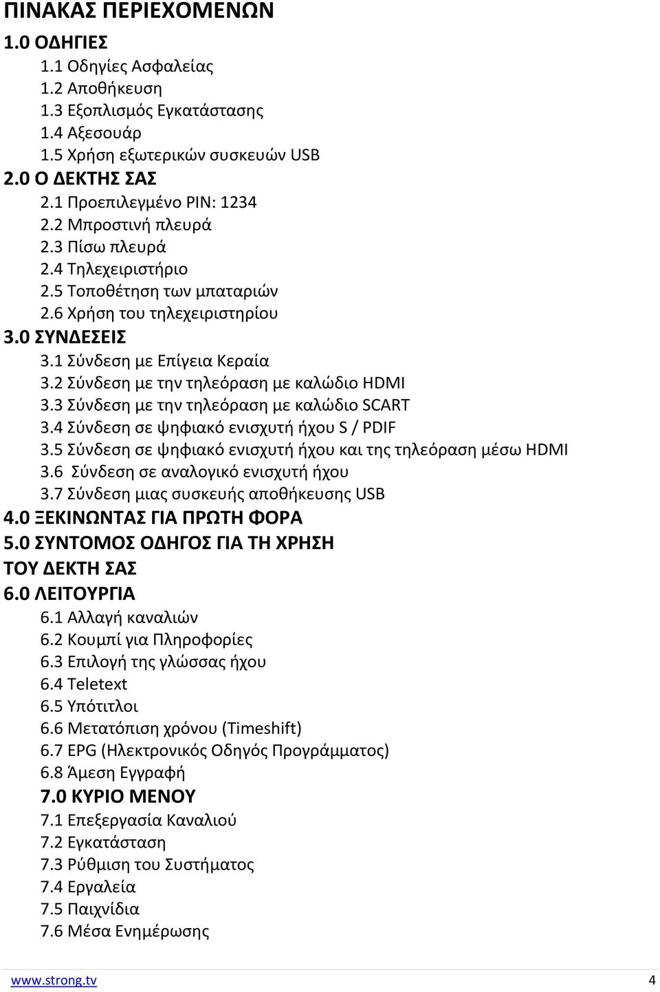 2 Σύνδεση με την τηλεόραση με καλώδιο HDMI 3.3 Σύνδεση με την τηλεόραση με καλώδιο SCART 3.4 Σύνδεση σε ψηφιακό ενισχυτή ήχου S / PDIF 3.