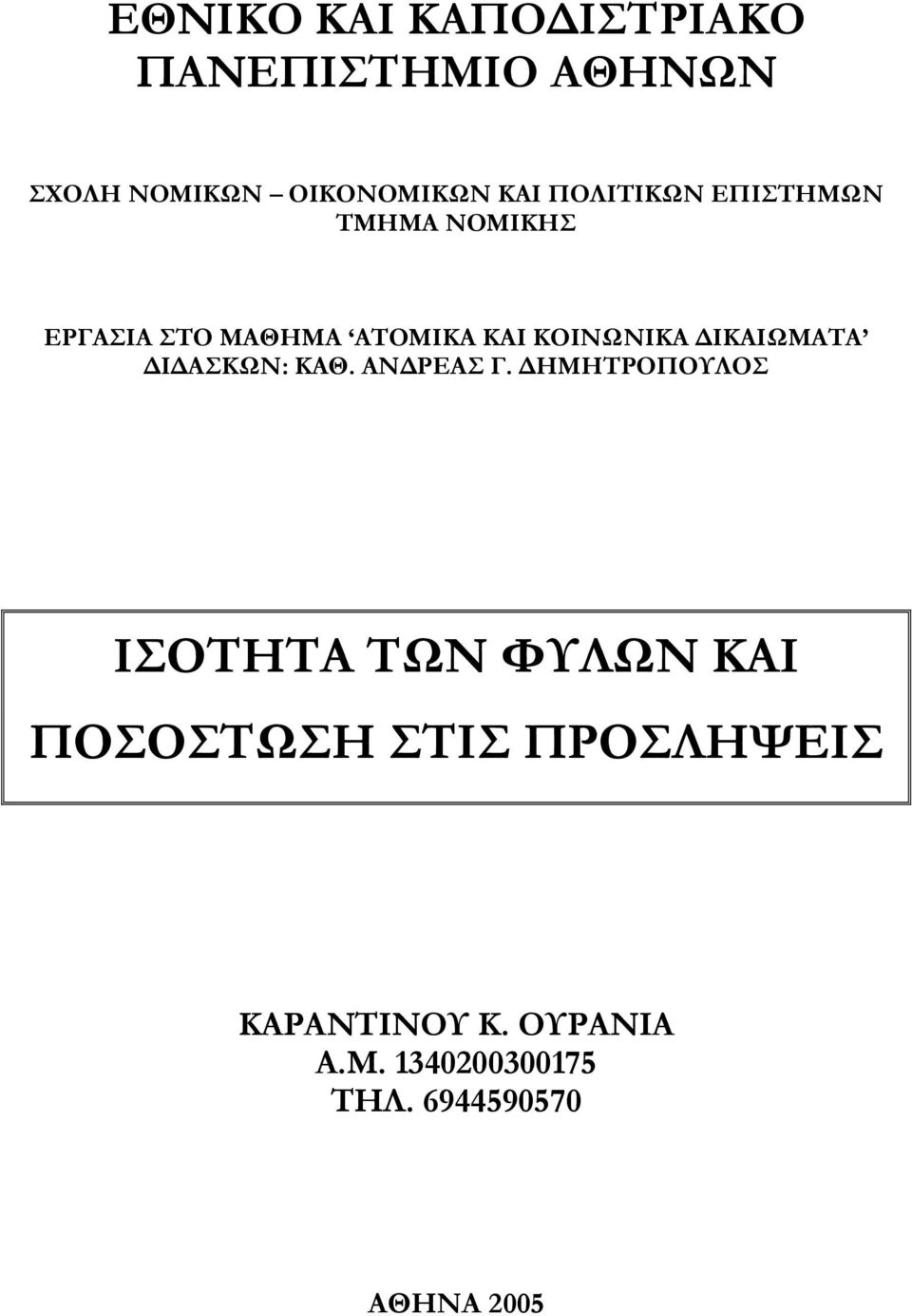 ΔΙΚΑΙΩΜΑΤΑ ΔΙΔΑΣΚΩΝ: ΚΑΘ. ΑΝΔΡΕΑΣ Γ.