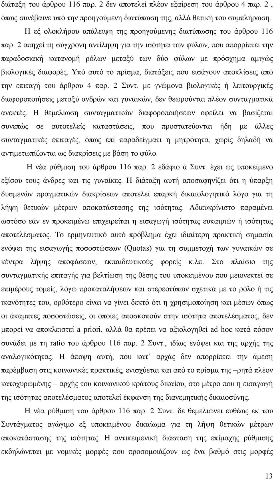 2 απηχεί τη σύγχρονη αντίληψη για την ισότητα των φύλων, που απορρίπτει την παραδοσιακή κατανομή ρόλων μεταξύ των δύο φύλων με πρόσχημα αμιγώς βιολογικές διαφορές.