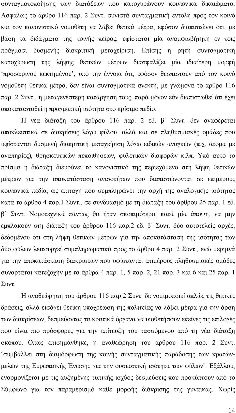 πράγμασι δυσμενής διακριτική μεταχείριση.