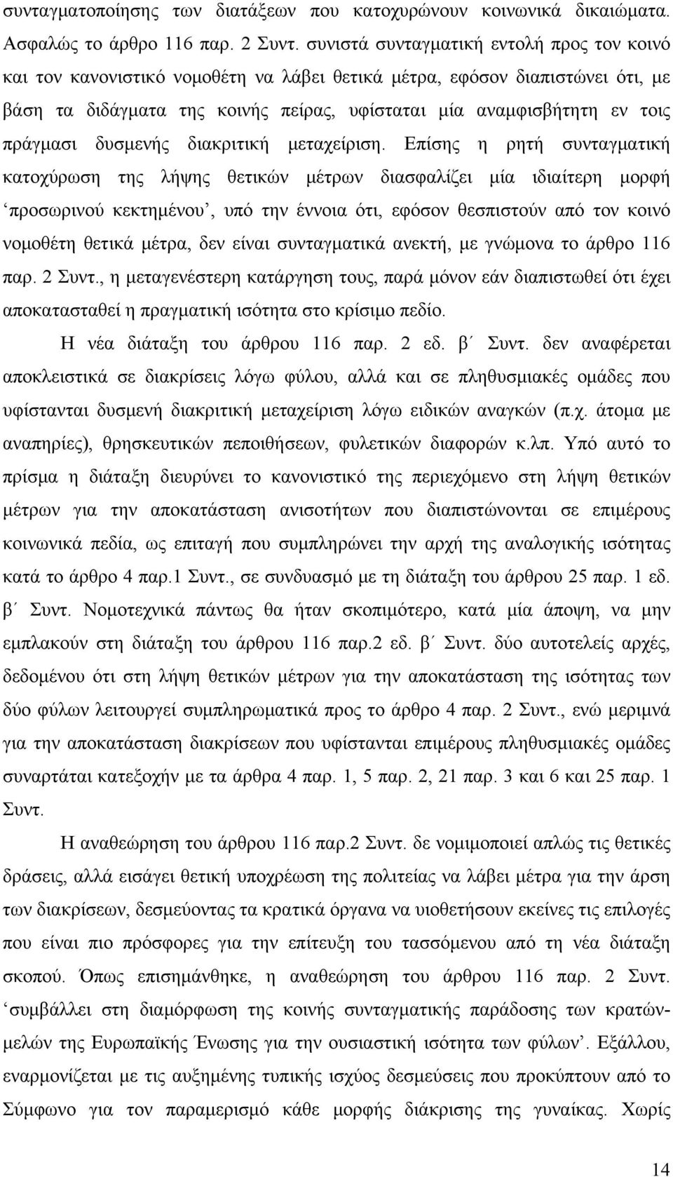 πράγμασι δυσμενής διακριτική μεταχείριση.