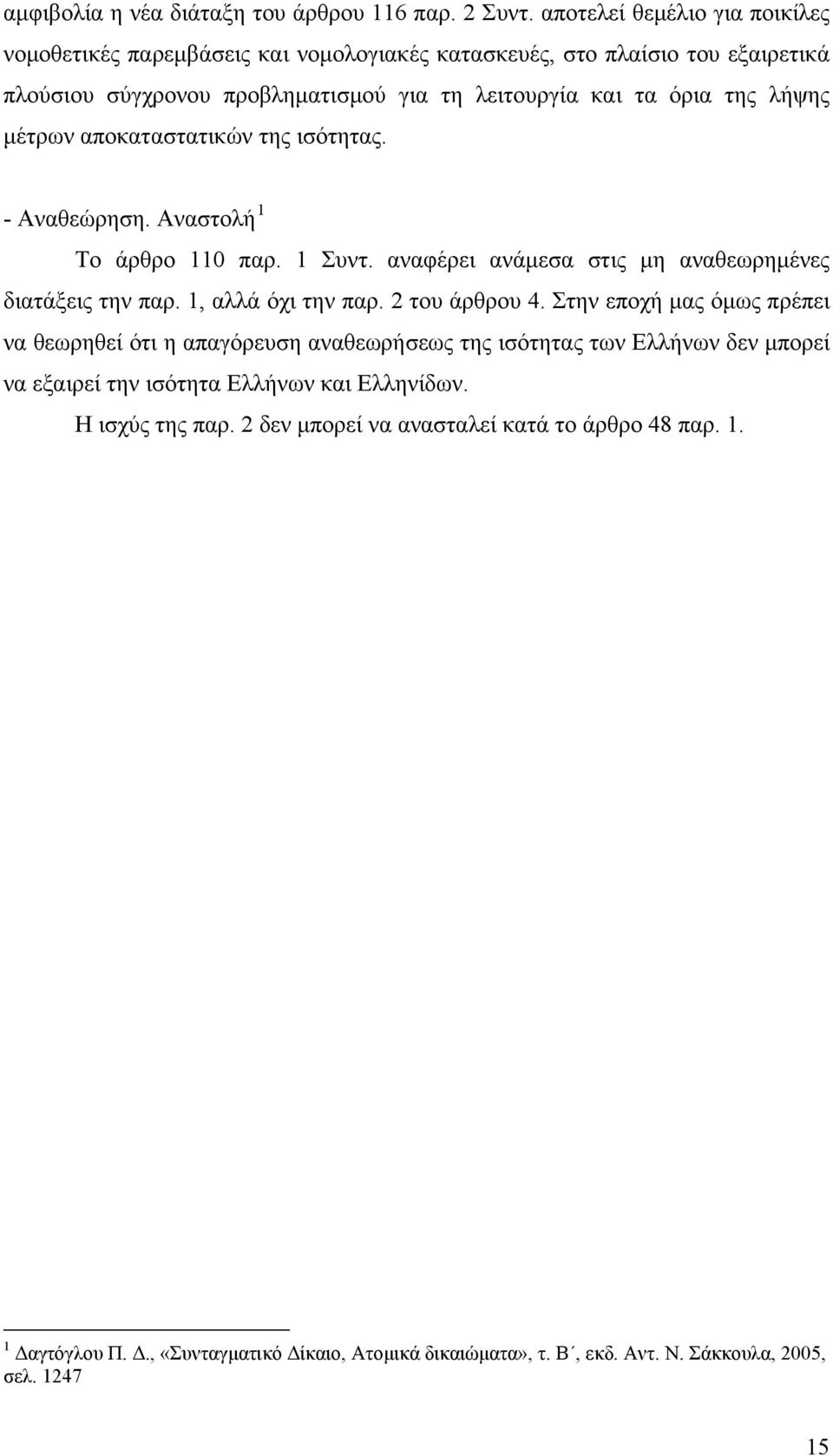 μέτρων αποκαταστατικών της ισότητας. - Αναθεώρηση. Αναστολή 1 Το άρθρο 110 παρ. 1 Συντ. αναφέρει ανάμεσα στις μη αναθεωρημένες διατάξεις την παρ. 1, αλλά όχι την παρ. 2 του άρθρου 4.