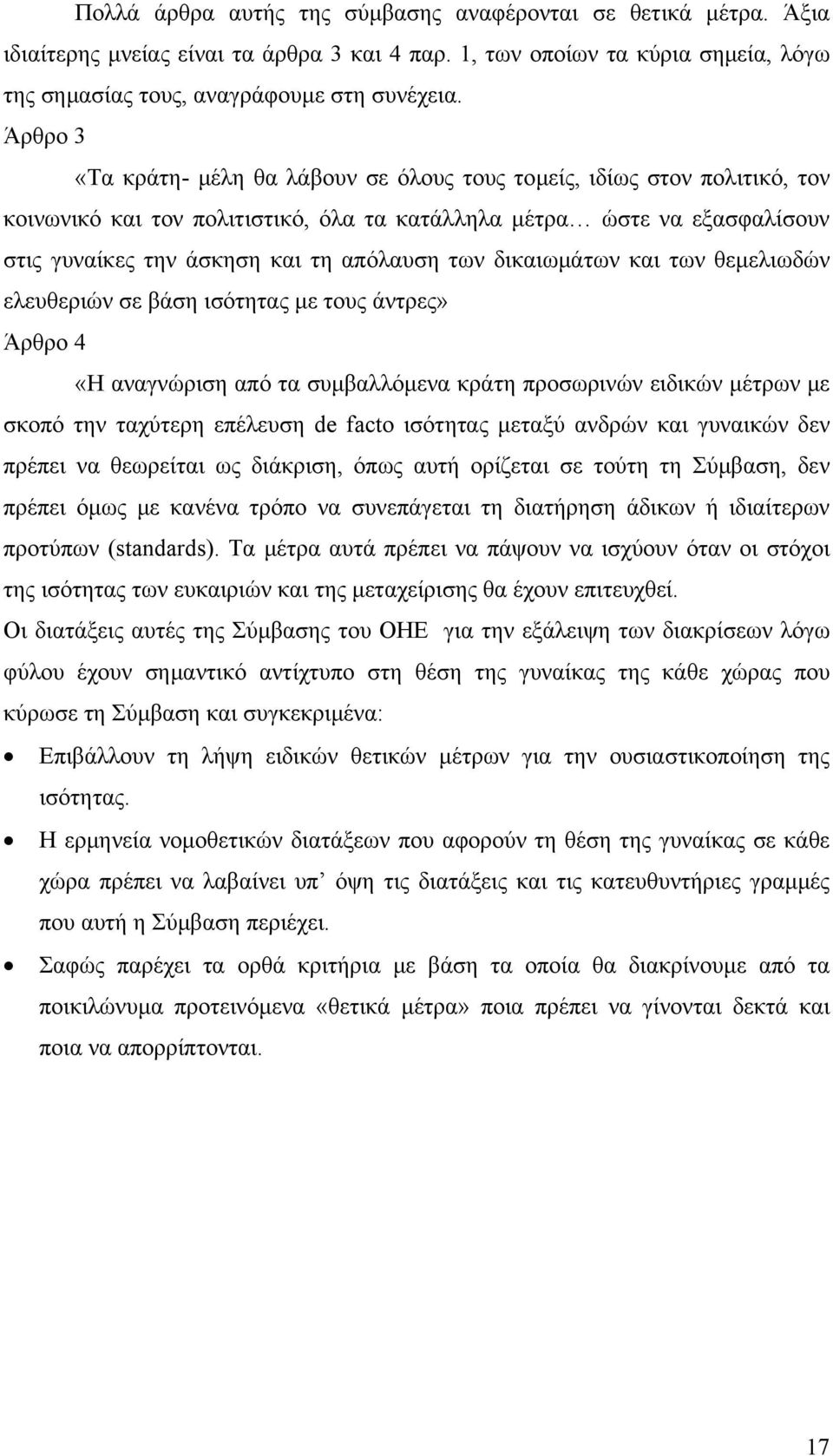 των δικαιωμάτων και των θεμελιωδών ελευθεριών σε βάση ισότητας με τους άντρες» Άρθρο 4 «Η αναγνώριση από τα συμβαλλόμενα κράτη προσωρινών ειδικών μέτρων με σκοπό την ταχύτερη επέλευση de facto