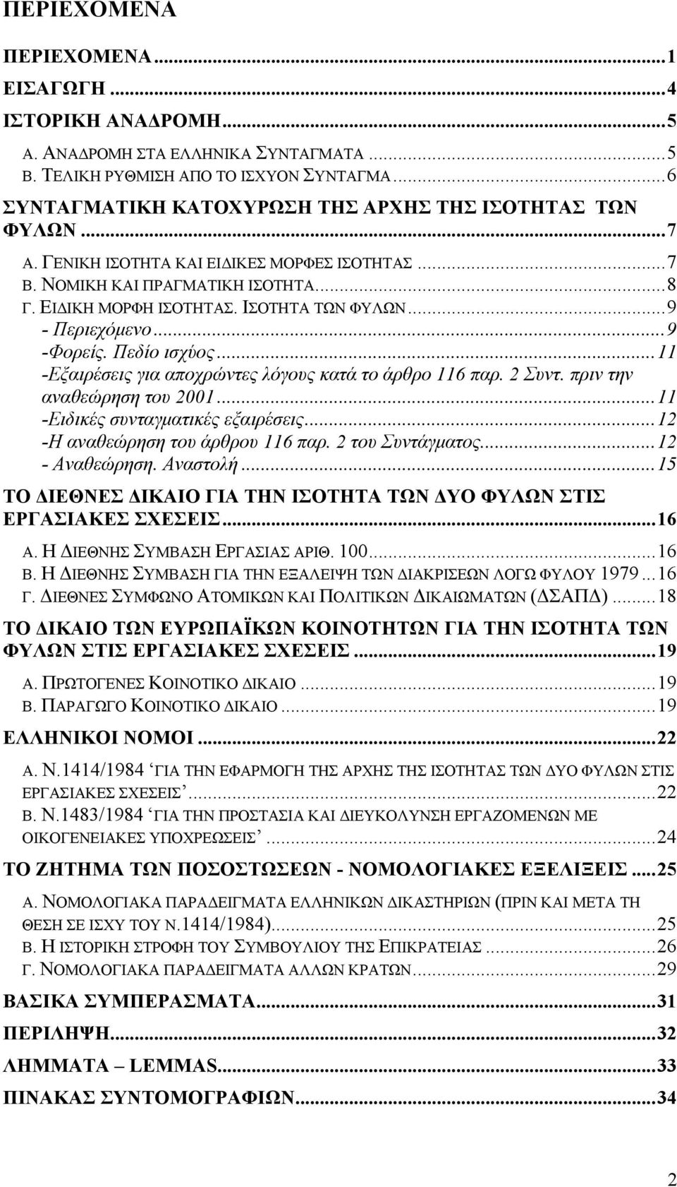 ..9 - Περιεχόμενο...9 -Φορείς. Πεδίο ισχύος...11 -Εξαιρέσεις για αποχρώντες λόγους κατά το άρθρο 116 παρ. 2 Συντ. πριν την αναθεώρηση του 2001...11 -Ειδικές συνταγματικές εξαιρέσεις.