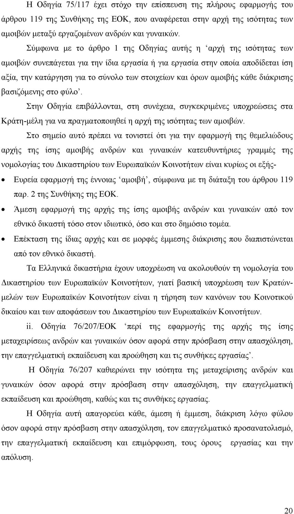 όρων αμοιβής κάθε διάκρισης βασιζόμενης στο φύλο. Στην Οδηγία επιβάλλονται, στη συνέχεια, συγκεκριμένες υποχρεώσεις στα Κράτη-μέλη για να πραγματοποιηθεί η αρχή της ισότητας των αμοιβών.