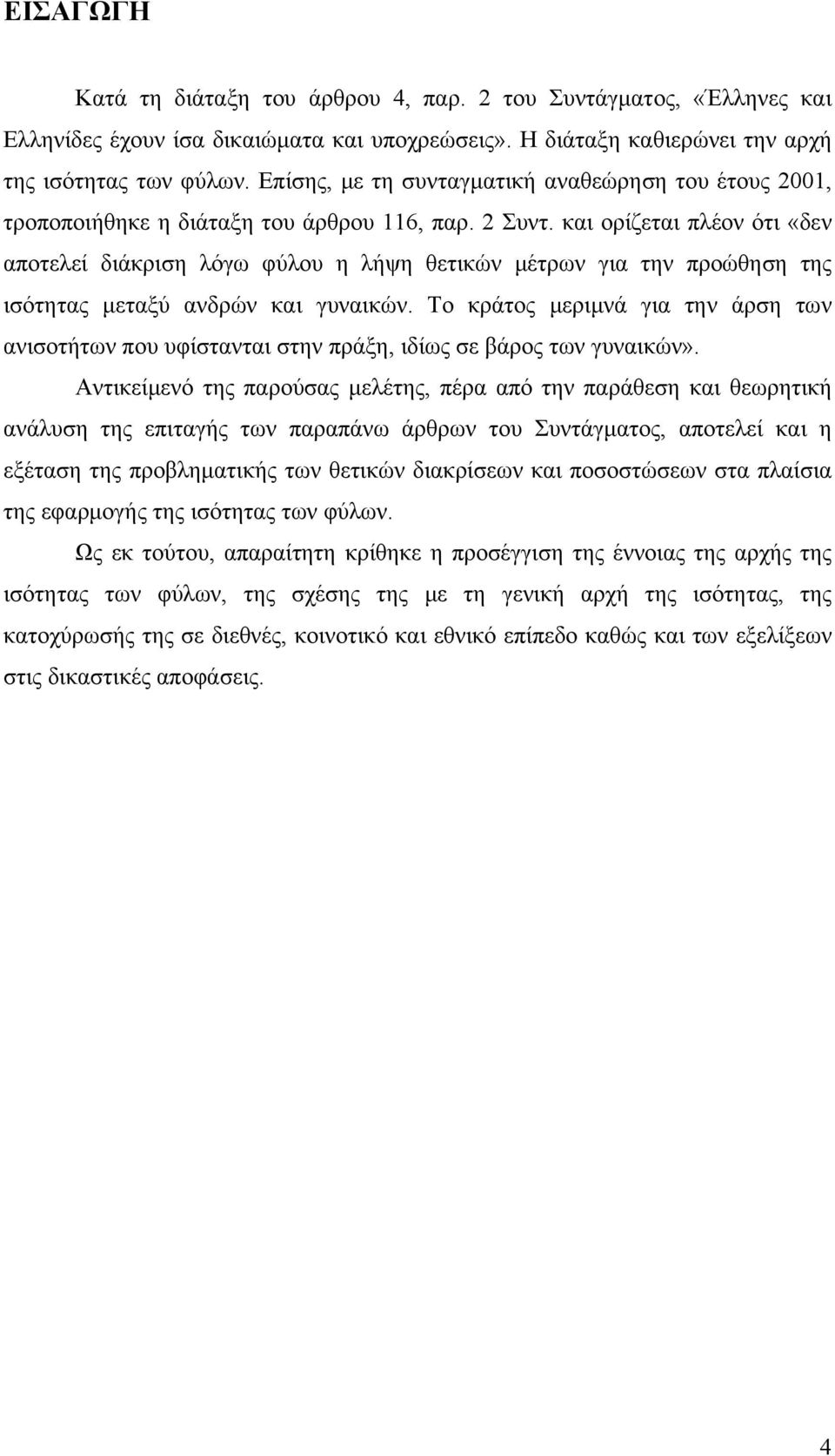 και ορίζεται πλέον ότι «δεν αποτελεί διάκριση λόγω φύλου η λήψη θετικών μέτρων για την προώθηση της ισότητας μεταξύ ανδρών και γυναικών.
