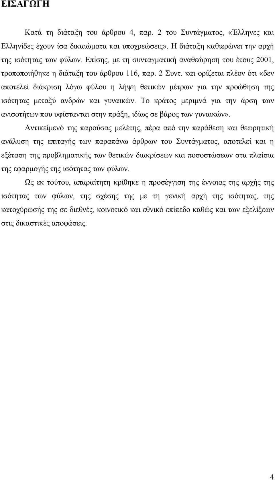 και ορίζεται πλέον ότι «δεν αποτελεί διάκριση λόγω φύλου η λήψη θετικών μέτρων για την προώθηση της ισότητας μεταξύ ανδρών και γυναικών.