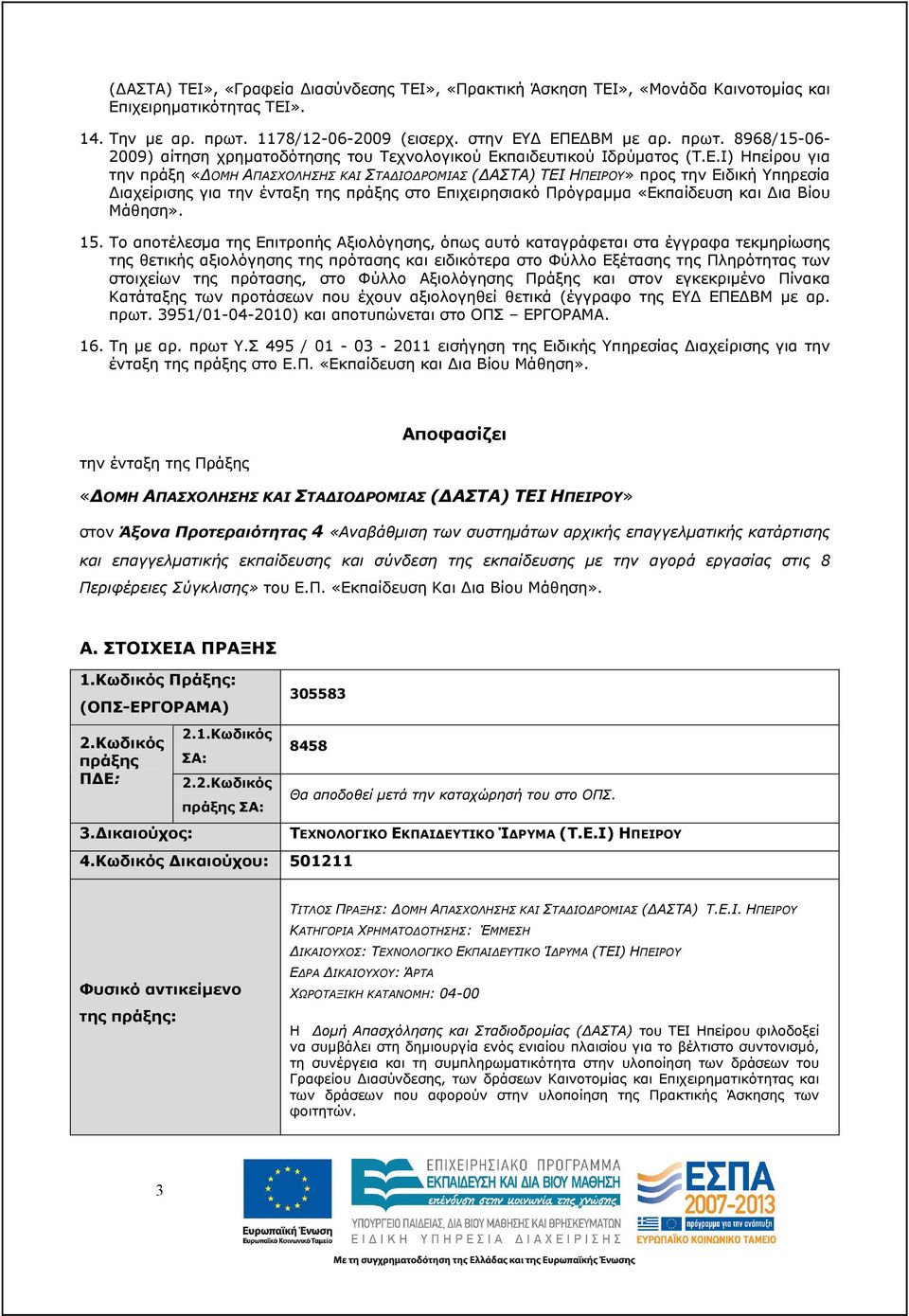 ΕΠΕ ΒΜ µε αρ. πρωτ. 8968/15-06- 2009) αίτηση χρηµατοδότησης του Τεχνολογικού Εκπαιδευτικού Ιδρύµατος (Τ.Ε.Ι) Ηπείρου για την πράξη «ΟΜΗ ΑΠΑΣΧΟΛΗΣΗΣ ΚΑΙ ΣΤΑ ΙΟ ΡΟΜΙΑΣ ( ΑΣΤΑ) ΤΕΙ ΗΠΕΙΡΟΥ» προς την