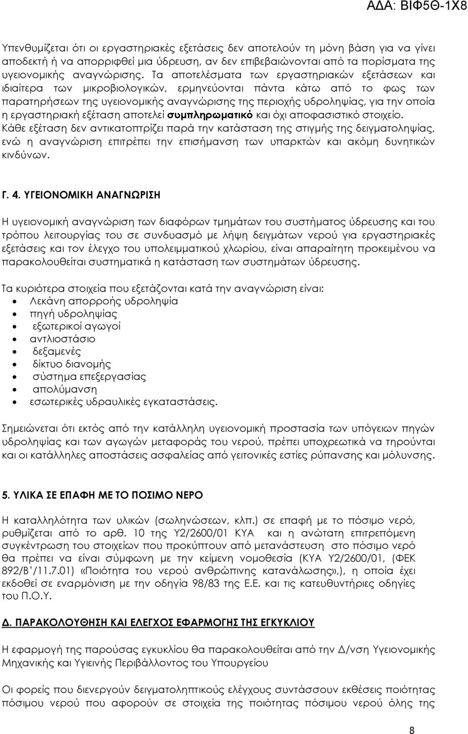 η εργαστηριακή εξέταση αποτελεί συμπληρωματικό και όχι αποφασιστικό στοιχείο.