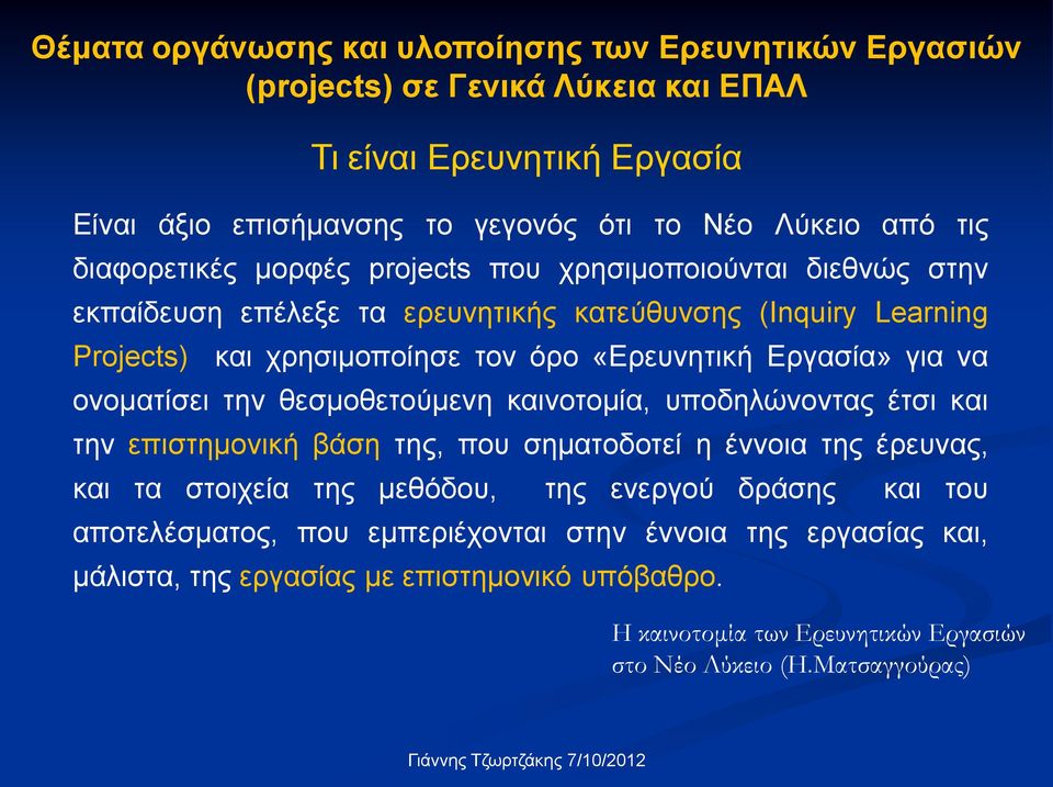 για να ονοματίσει την θεσμοθετούμενη καινοτομία, υποδηλώνοντας έτσι και την επιστημονική βάση της, που σηματοδοτεί η έννοια της έρευνας, και τα στοιχεία της μεθόδου, της ενεργού δράσης