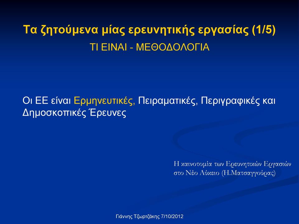 Περιγραφικές και Δημοσκοπικές Έρευνες Η καινοτομία