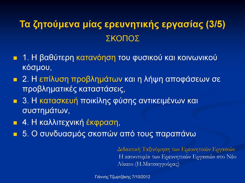 Η κατασκευή ποικίλης φύσης αντικειμένων και συστημάτων, 4. Η καλλιτεχνική έκφραση, ΣΚΟΠΟΣ 5.