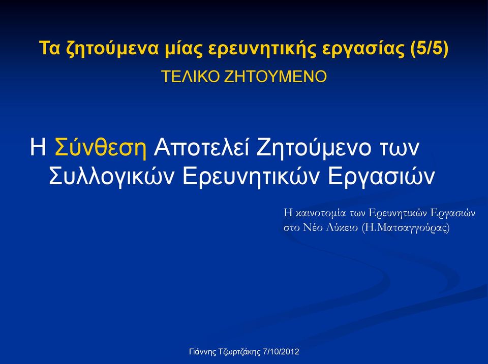 των Συλλογικών Ερευνητικών Εργασιών Η καινοτομία