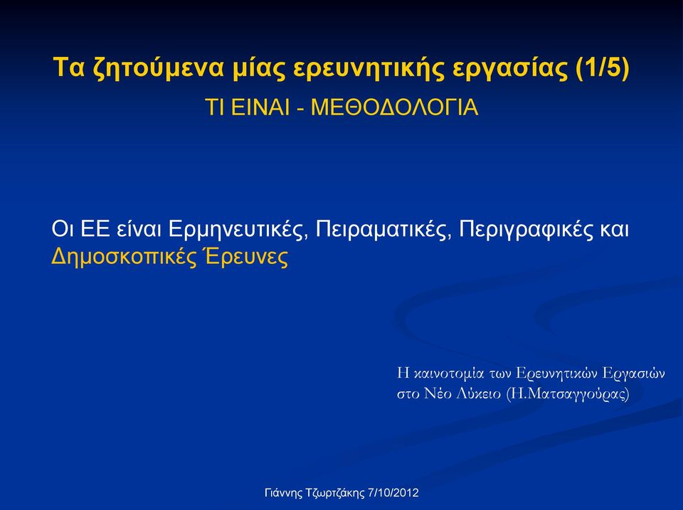 Περιγραφικές και Δημοσκοπικές Έρευνες Η καινοτομία