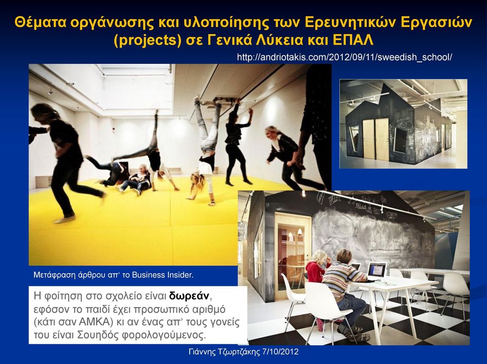 com/2012/09/11/sweedish_school/ Μετάφραση άρθρου απ το Business Insider.