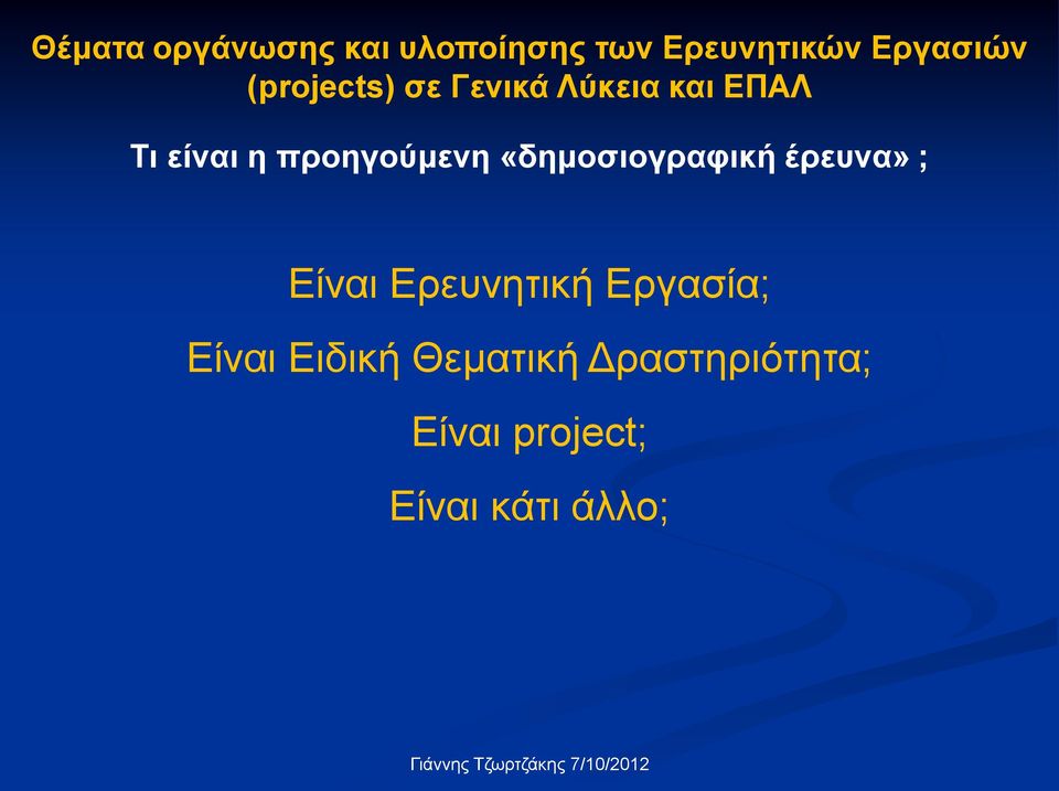 «δημοσιογραφική έρευνα» ; Είναι Ερευνητική Εργασία; Είναι