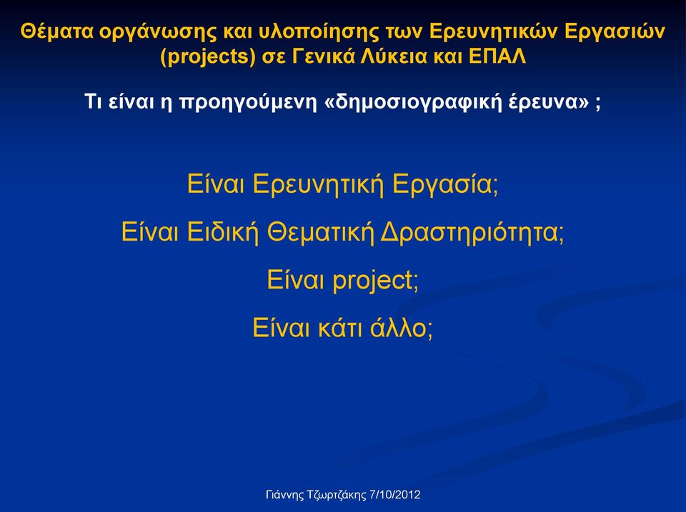 «δημοσιογραφική έρευνα» ; Είναι Ερευνητική Εργασία; Είναι