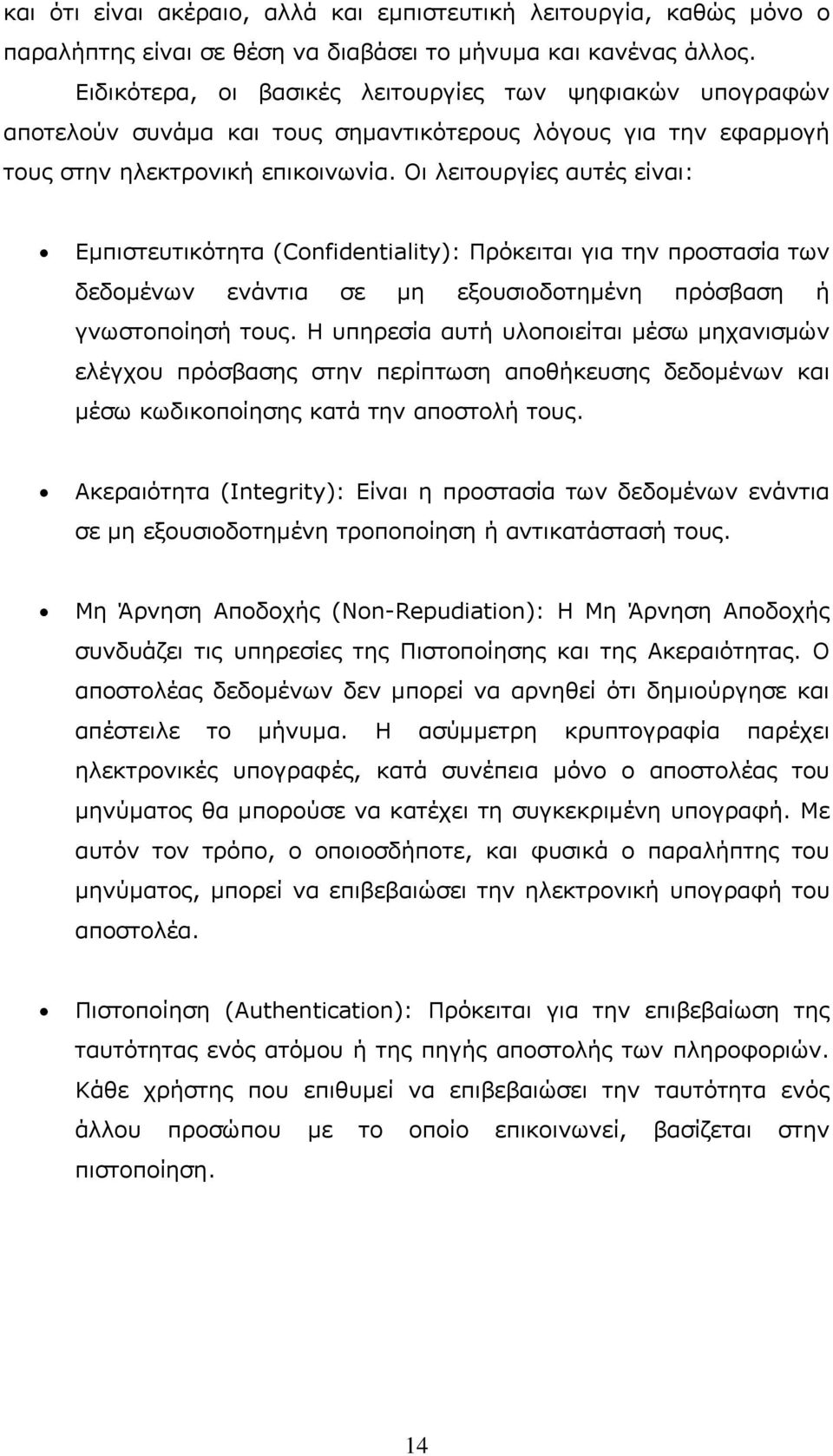 Οι λειτουργίες αυτές είναι: Εμπιστευτικότητα (Confidentiality): Πρόκειται για την προστασία των δεδομένων ενάντια σε μη εξουσιοδοτημένη πρόσβαση ή γνωστοποίησή τους.