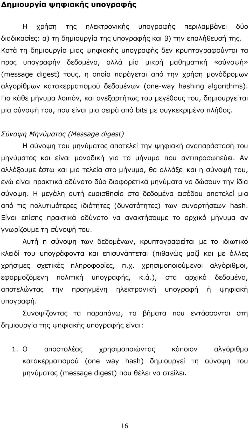 αλγορίθμων κατακερματισμού δεδομένων (one-way hashing algorithms).