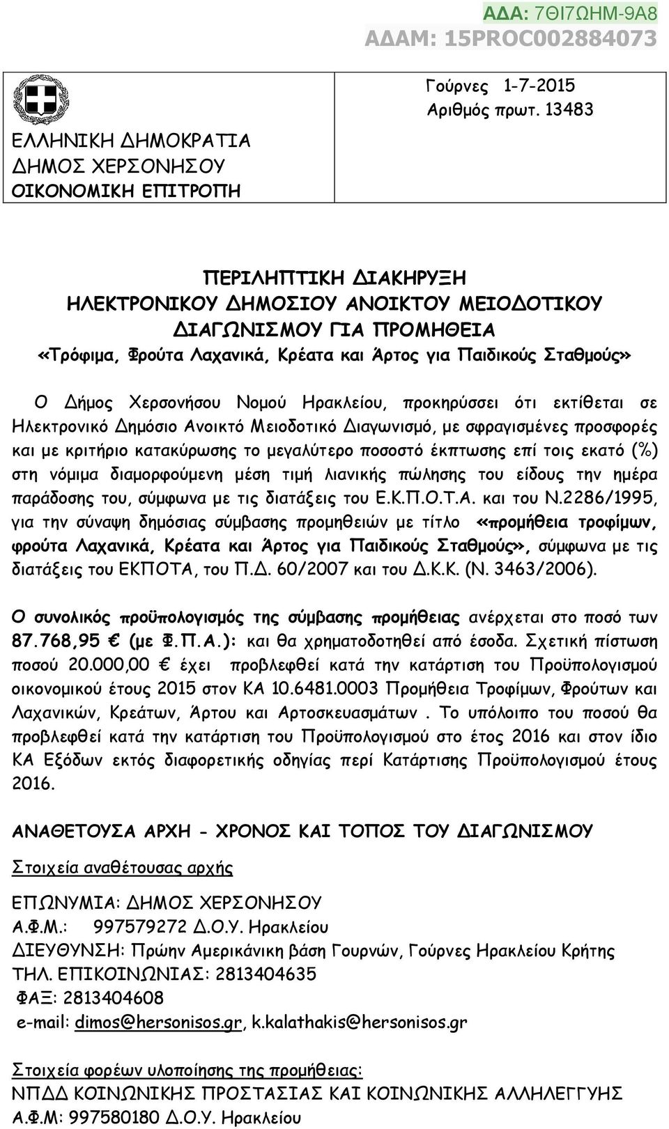 Ηρακλείου, προκηρύσσει ότι εκτίθεται σε Ηλεκτρονικό Δημόσιο Ανοικτό Μειοδοτικό Διαγωνισμό, με σφραγισμένες προσφορές και με κριτήριο κατακύρωσης το μεγαλύτερο ποσοστό έκπτωσης επί τοις εκατό (%) στη