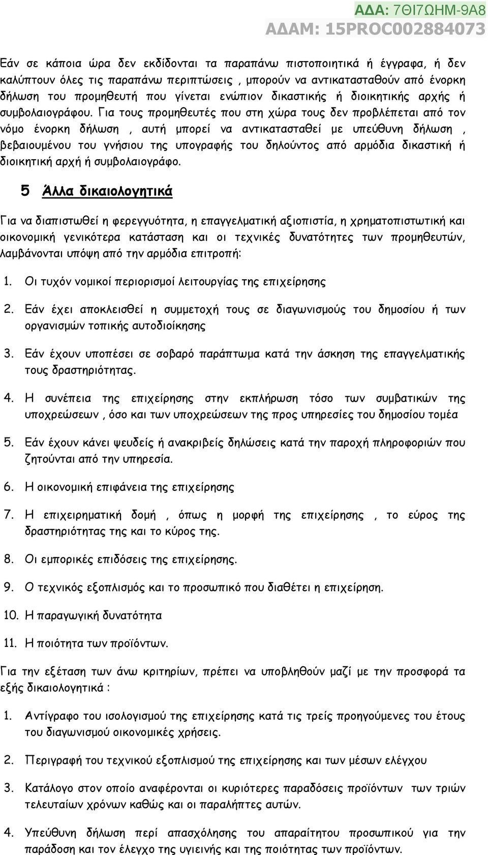 Για τους προμηθευτές που στη χώρα τους δεν προβλέπεται από τον νόμο ένορκη δήλωση, αυτή μπορεί να αντικατασταθεί με υπεύθυνη δήλωση, βεβαιουμένου του γνήσιου της υπογραφής του δηλούντος από αρμόδια