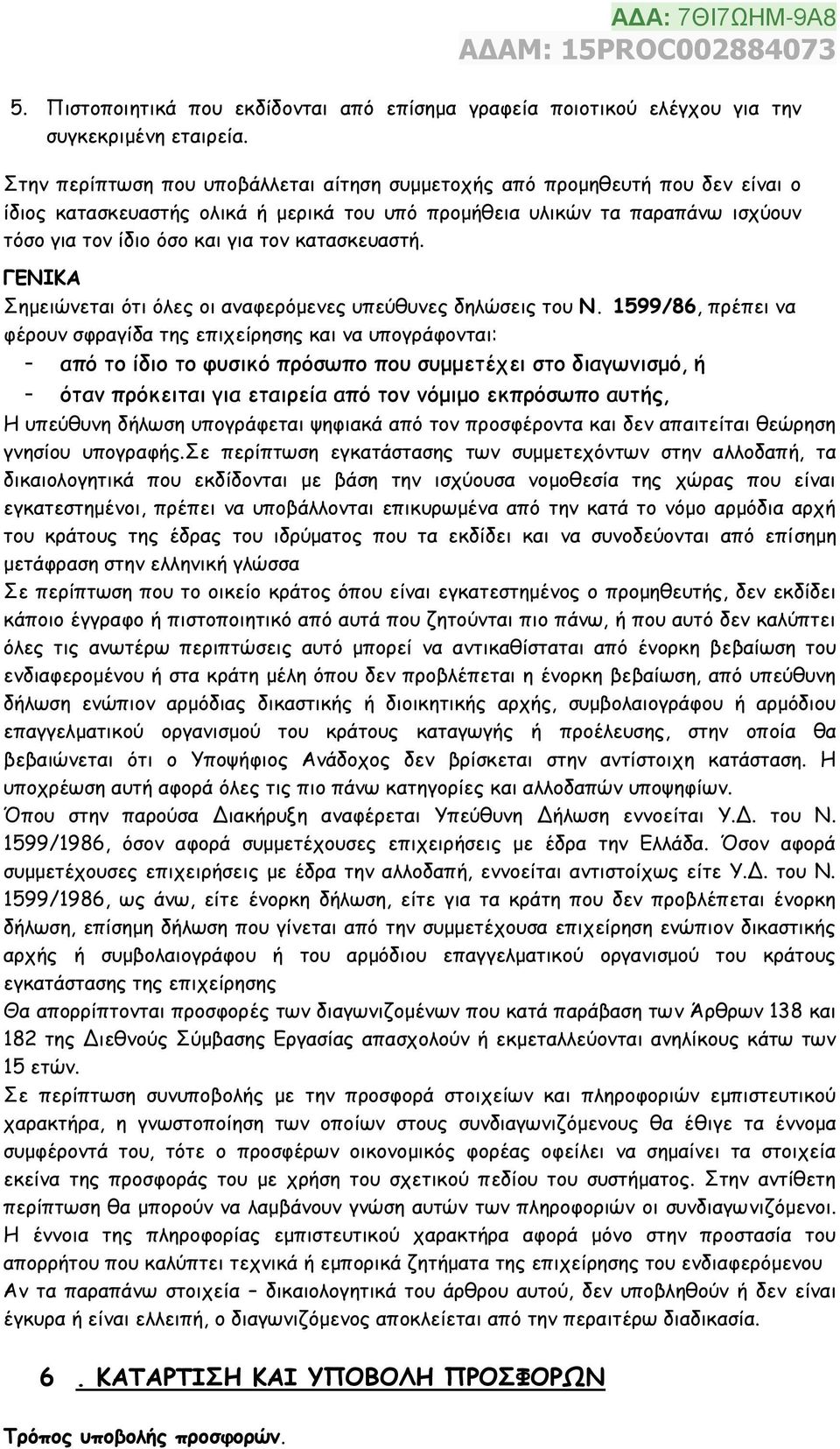 κατασκευαστή. ΓΕΝΙΚΑ Σημειώνεται ότι όλες οι αναφερόμενες υπεύθυνες δηλώσεις του Ν.